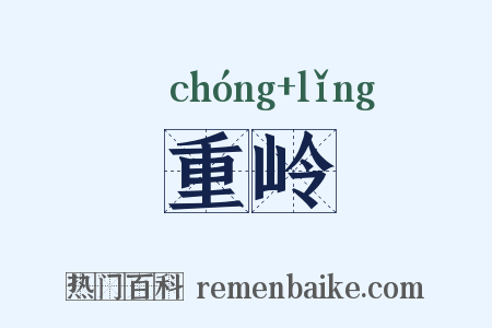 重岭是什么意思的图片